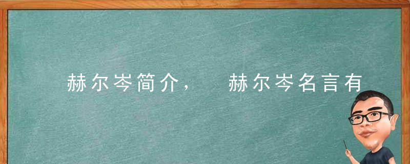 赫尔岑简介， 赫尔岑名言有哪些